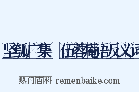 坚瓠广集·伍蓉庵语反义词是什么意思的图片